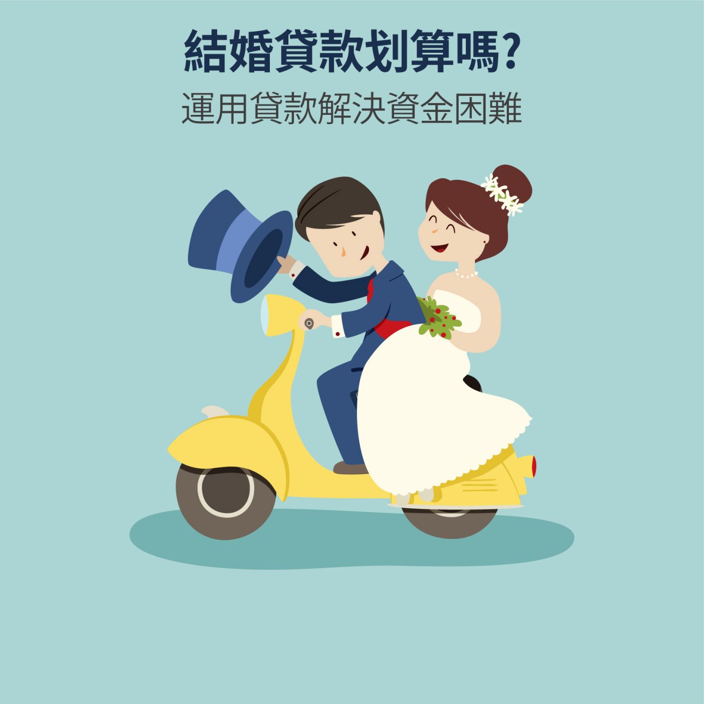 結婚貸款