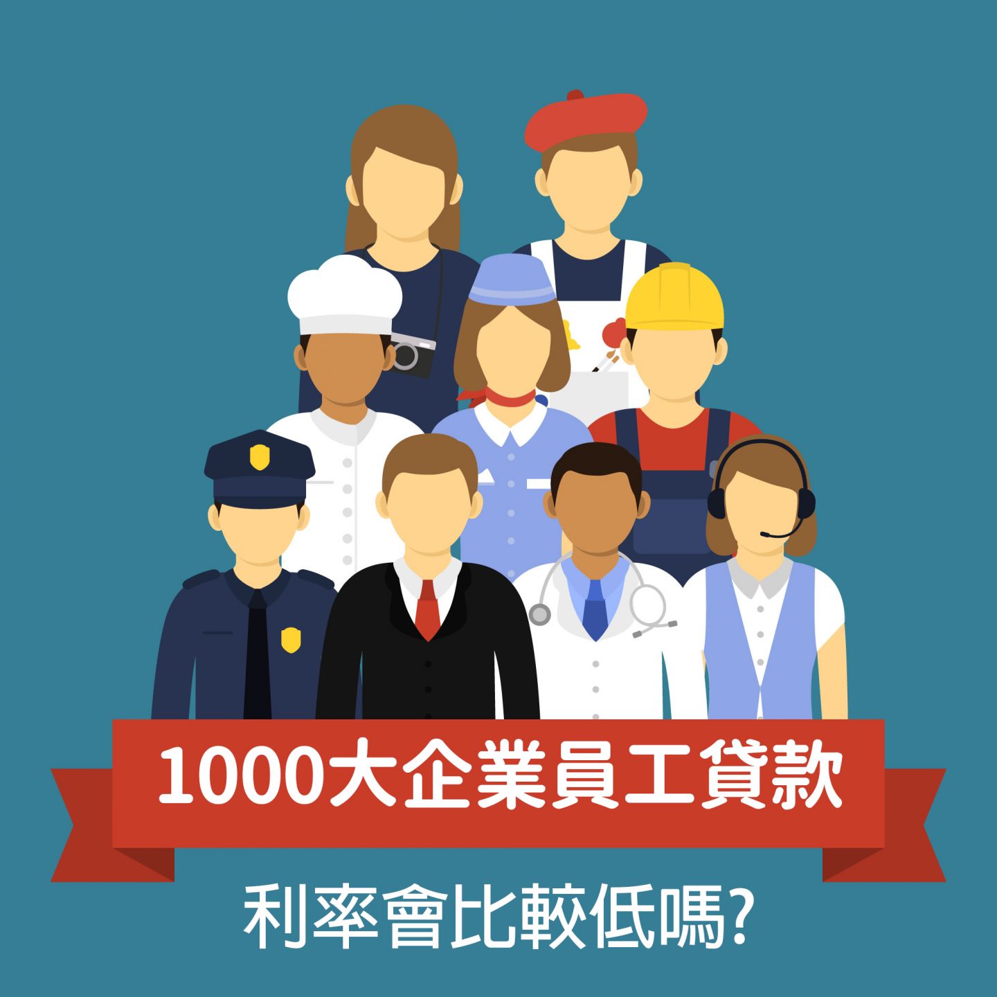 1000大企業員工貸款